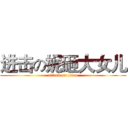 进击の妮砸大女儿 (attack on titan)