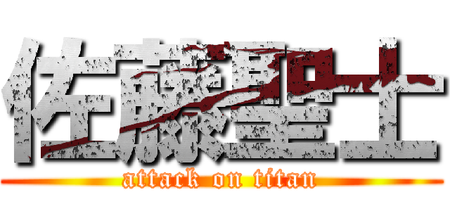 佐藤聖士 (attack on titan)