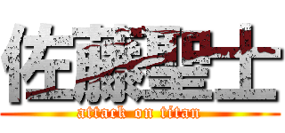 佐藤聖士 (attack on titan)