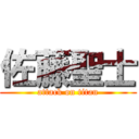 佐藤聖士 (attack on titan)