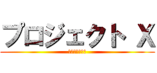 プロジェクト Ｘ (～挑戦者たち～)