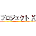 プロジェクト Ｘ (～挑戦者たち～)