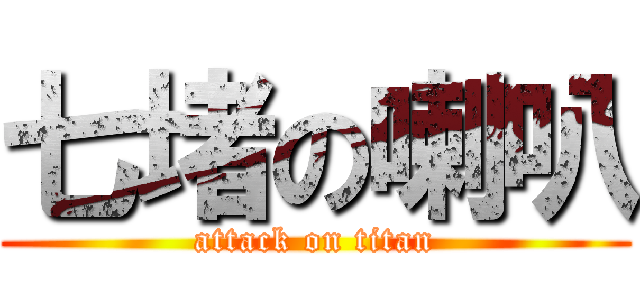 七堵の喇叭 (attack on titan)