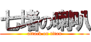 七堵の喇叭 (attack on titan)
