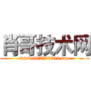 肖哥技术网 (www.987599519.top)