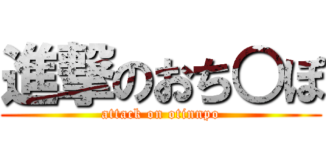 進撃のおち○ぽ (attack on otinnpo)