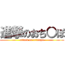 進撃のおち○ぽ (attack on otinnpo)