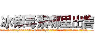 冰银毒素哪里出售 (冰银毒素哪里出售【电.话186x0156x9662-Q194843976林氏药业】我们做的是长期生意,靠的是老客户长期支持
参考消息网2月20日报道 韩媒称，“剩女多、离婚率高的城市，房价一定会上涨。”这是中国经济学家金岩石2016年12月参加在上海举行的房地产相关论坛时说的话。
)