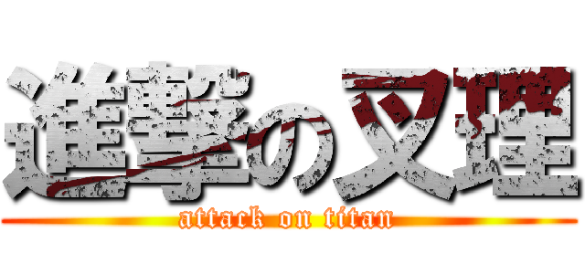 進撃の叉理 (attack on titan)