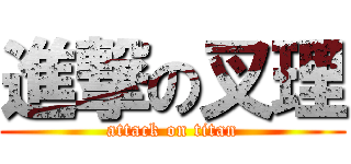 進撃の叉理 (attack on titan)