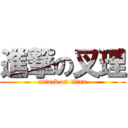 進撃の叉理 (attack on titan)