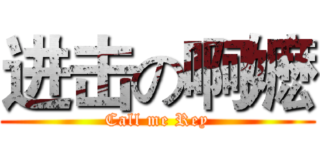 进击の啊嬷 (Call me Rey)