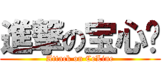 進撃の宝心❤ (Attack on CeLine)