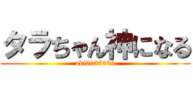 タラちゃん神になる (aki0037564)