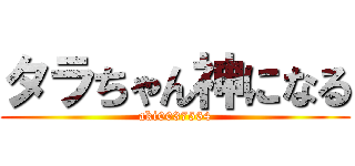 タラちゃん神になる (aki0037564)