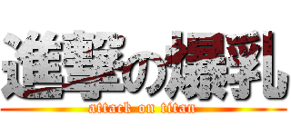 進撃の爆乳 (attack on titan)