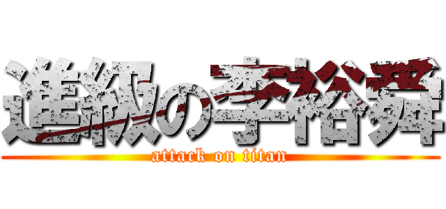 進級の李裕舜 (attack on titan)