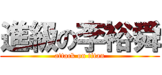 進級の李裕舜 (attack on titan)