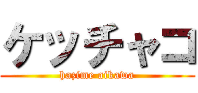 ケッチャコ (hazime aikawa)