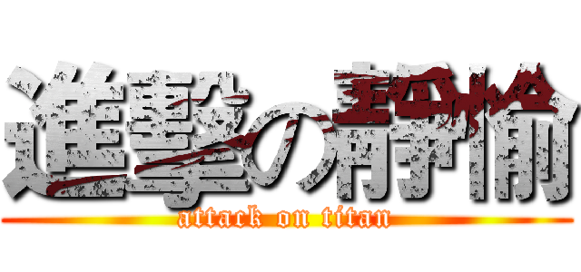 進擊の靜愉 (attack on titan)