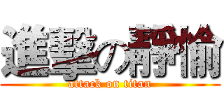 進擊の靜愉 (attack on titan)