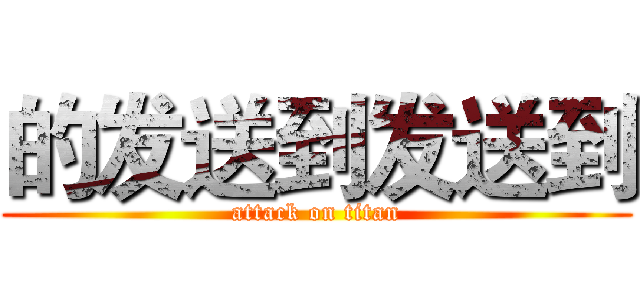 的发送到发送到 (attack on titan)