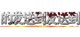 的发送到发送到 (attack on titan)