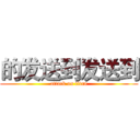 的发送到发送到 (attack on titan)