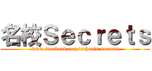 名校Ｓｅｃｒｅｔｓ (www.facebook.com/schools.secrets)