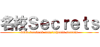 名校Ｓｅｃｒｅｔｓ (www.facebook.com/schools.secrets)