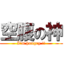 空腹の神 (I\'m hungry !!)