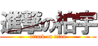 進撃の柏宇 (attack on titan)