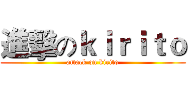 進擊のｋｉｒｉｔｏ (attack on kirito)