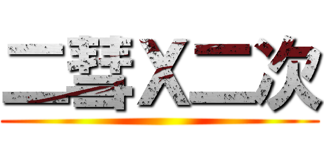 二彗Ｘ二次 ()