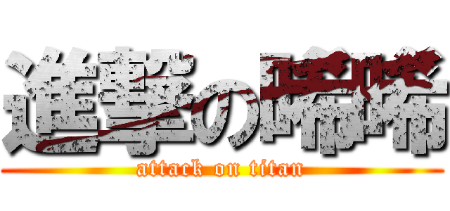 進撃の晞晞 (attack on titan)