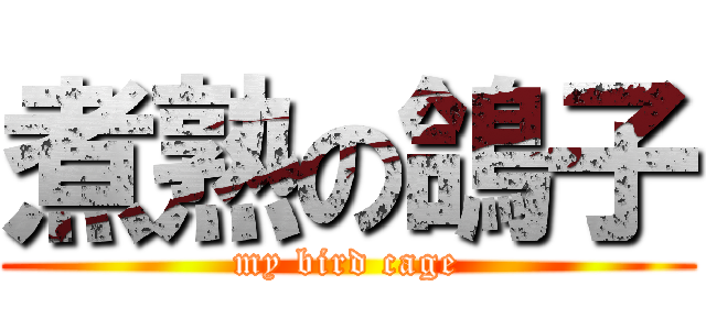 煮熟の鴿子 (my bird cage)