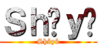 Ｓｈôｙô (Shôyô)