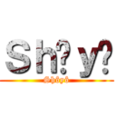 Ｓｈôｙô (Shôyô)