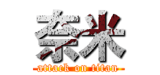 奈米 (attack on titan)