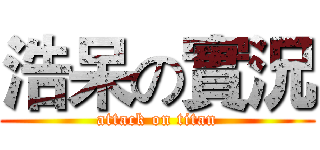 浩呆の實況 (attack on titan)