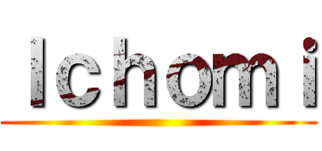 Ｉｃｈｏｍｉ ()