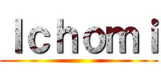 Ｉｃｈｏｍｉ ()