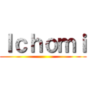 Ｉｃｈｏｍｉ ()