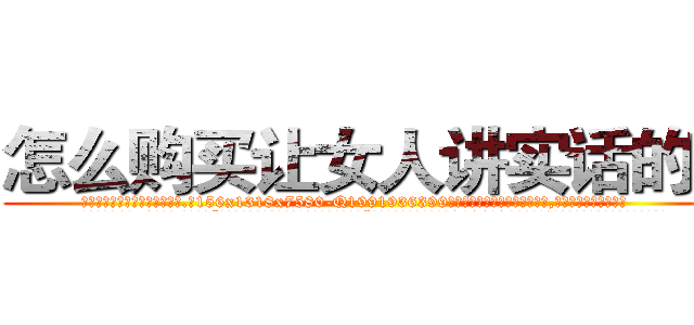 怎么购买让女人讲实话的药 (怎么购买让女人讲实话的药【电.话156x1318x7580-Q1991936399鑫宏药业】我们做的是长期生意,靠的是老客户长期支持
参考消息网2月20日报道 韩媒称，“剩女多、离婚率高的城市，房价一定会上涨。”这是中国经济学家金岩石2016年12月参加在上海举行的房地产相关论坛时说的话。
)