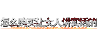 怎么购买让女人讲实话的药 (怎么购买让女人讲实话的药【电.话156x1318x7580-Q1991936399鑫宏药业】我们做的是长期生意,靠的是老客户长期支持
参考消息网2月20日报道 韩媒称，“剩女多、离婚率高的城市，房价一定会上涨。”这是中国经济学家金岩石2016年12月参加在上海举行的房地产相关论坛时说的话。
)