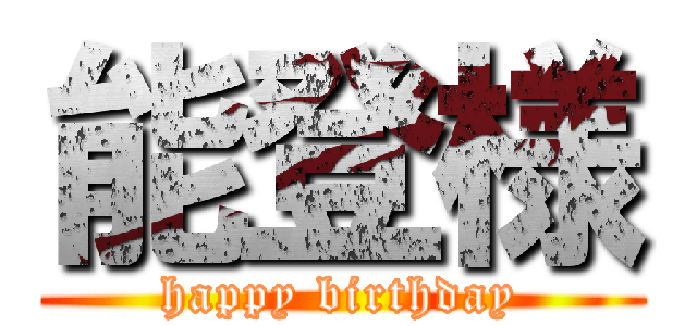 能登様 (happy birthday)