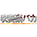 吹奏楽バカ (I love tuba)