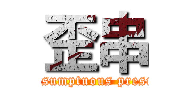 歪串 (Being presumptuous presumptuous)