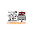 歪串 (Being presumptuous presumptuous)