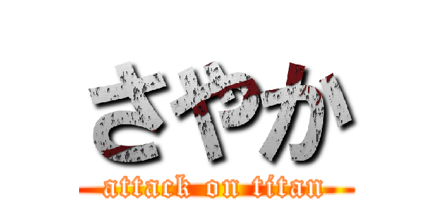 さやか (attack on titan)